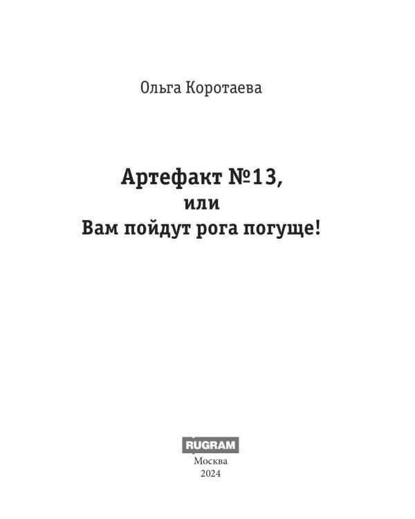 Артефакт №13, или Вам пойдут рога погуще!