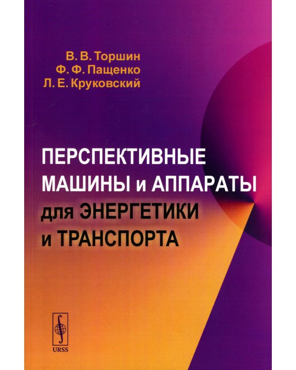Перспективные машины и аппараты для энергетики и транспорта