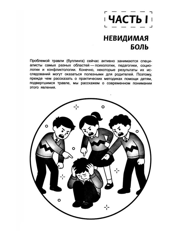 Дополнительное изображение книги «Буллинг. Гаджеты. Суицид. Что должен знать каждый родитель»