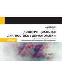Дифференциальная диагностика в дерматологии. Атлас