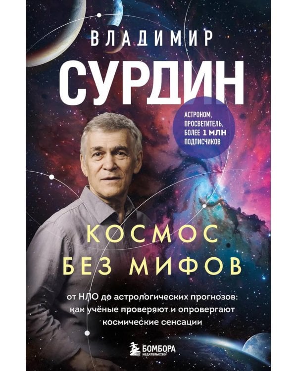 Космос без мифов. От НЛО до астрологических прогнозов: как ученые проверяют и опровергают космические сенсации