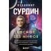 Космос без мифов. От НЛО до астрологических прогнозов: как ученые проверяют и опровергают космические сенсации