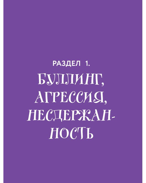 Сделай Так, и Все получится!: терапевтические истории: 7 - 12 лет