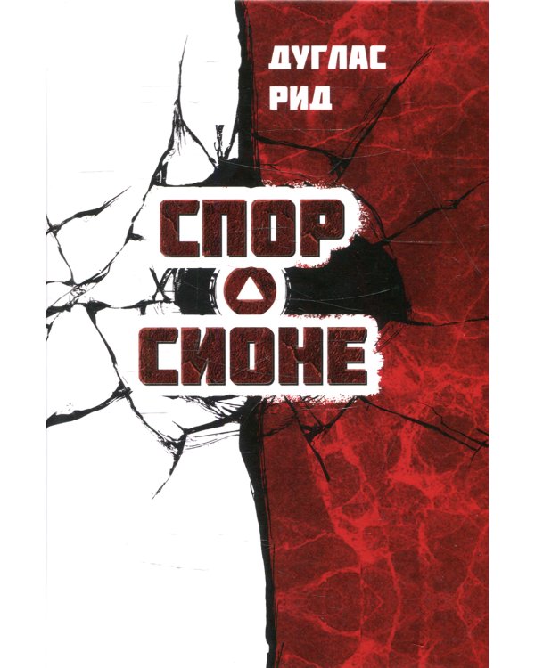 Спор о Сионе. 2500 лет еврейского вопроса