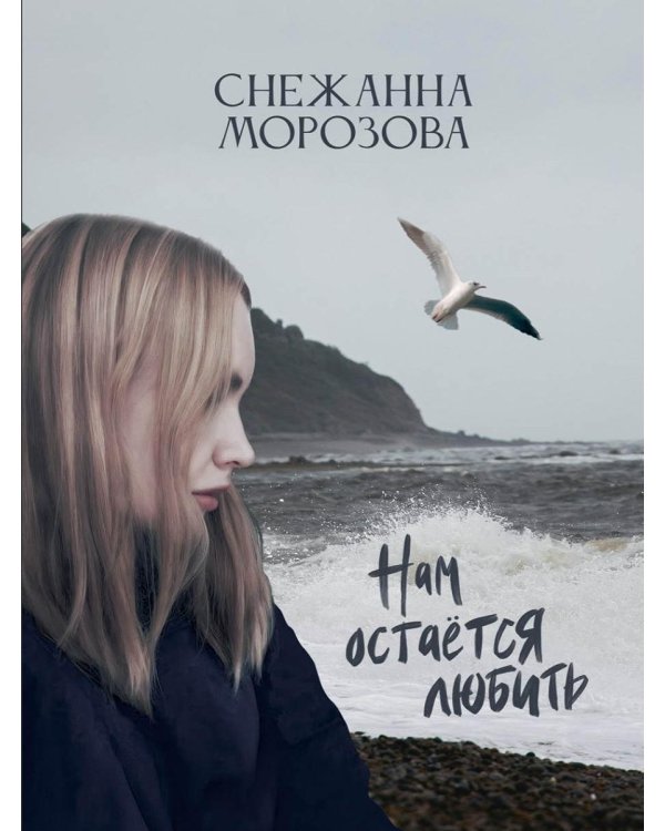 Нам остается любить