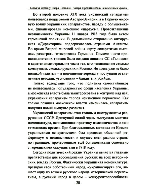 Битва за Украину. Вчера - сегодня - завтра. Пролитая кровь невыученных уроков. 2-е изд., доп