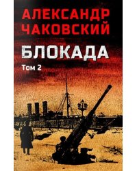 Блокада. В 2 т. Т. 2. Кн. 4 и 5: роман