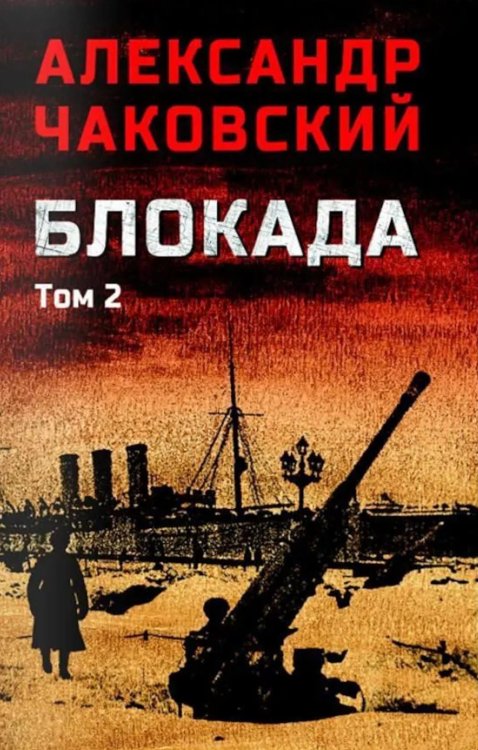 Обложка книги «Блокада. В 2 т. Т. 2. Кн. 4 и 5: роман» — Чаковский Александр Борисович, ISBN 9785448461880
