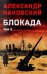 Обложка книги «Блокада. В 2 т. Т. 2. Кн. 4 и 5: роман» — Чаковский Александр Борисович, ISBN 9785448461880