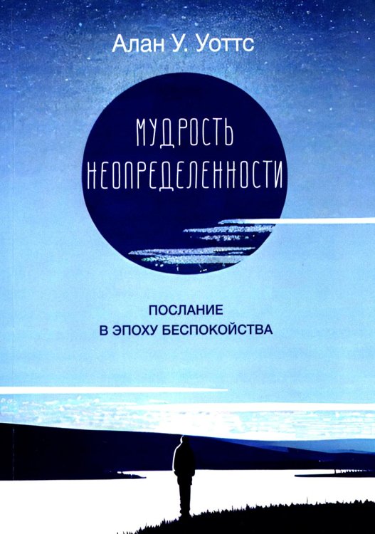 Мудрость неопределенности. Послание в эпоху беспокойства Мудрость неопределенности. Послание в эпоху беспокойства