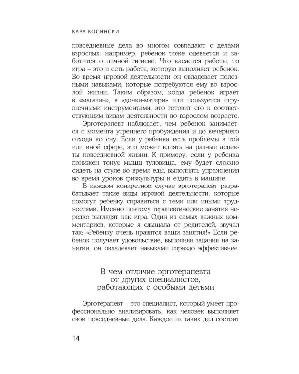 Эрготерапия для детей с аутизмом. Эффективный подход для развития навыков самостоятельности у детей с аутизмом и РАС. 3-е изд