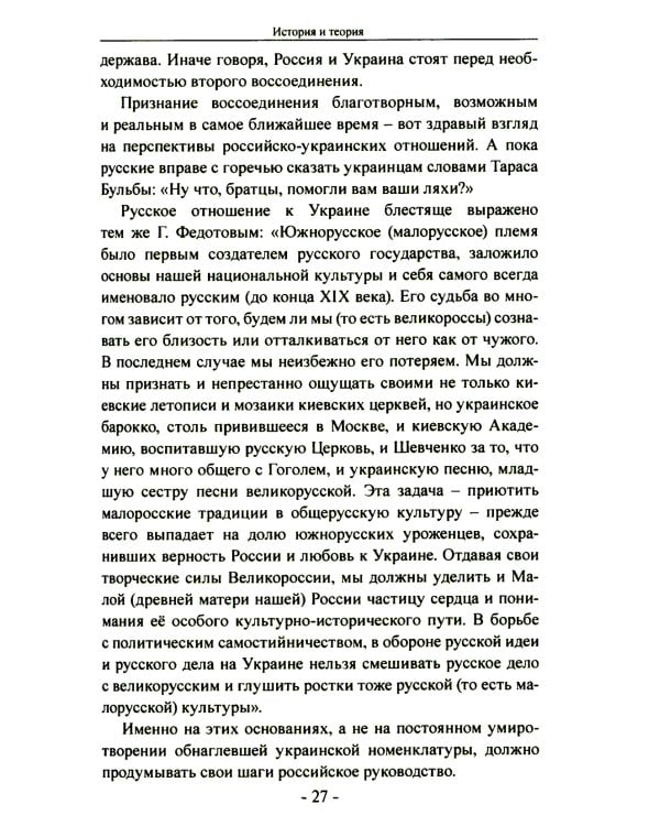 Битва за Украину. Вчера - сегодня - завтра. Пролитая кровь невыученных уроков. 2-е изд., доп