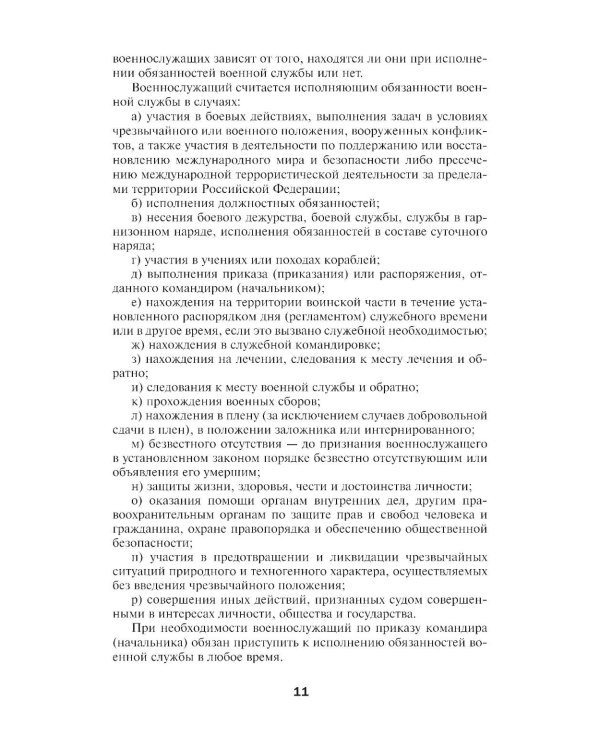 Общевоинские уставы Вооруженных Сил РФ
