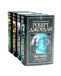 Колесо Времени. Кн 1-4. (комплект из 4-х книг)