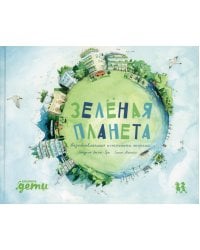 Зеленая планета. Возобновляемые источники энергии