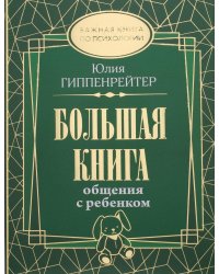 Большая книга общения с ребенком