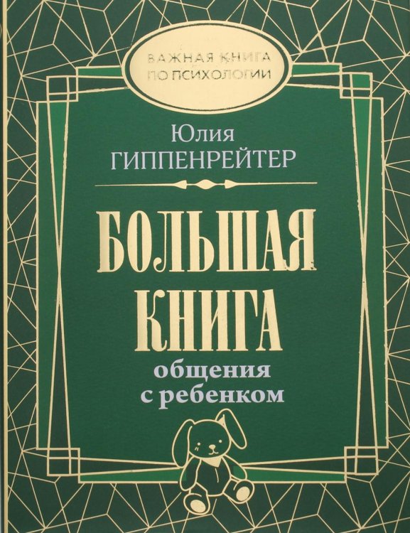 Большая книга общения с ребенком
