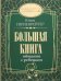 Большая книга общения с ребенком