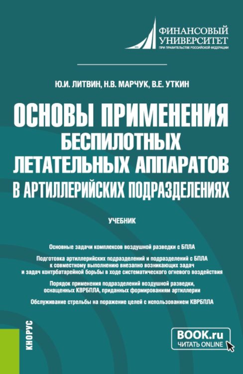 Военная подготовка Основы применения беспилотных летательных аппаратов в артиллерийских подразделениях: Учебник