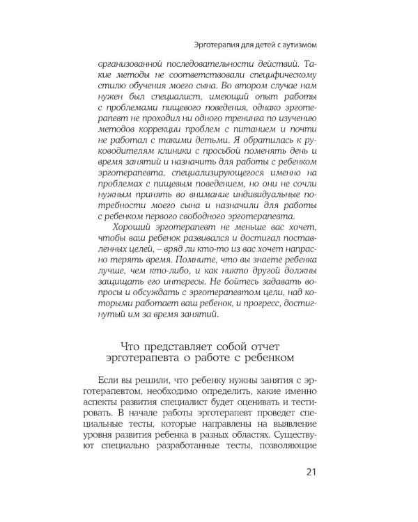Эрготерапия для детей с аутизмом. Эффективный подход для развития навыков самостоятельности у детей с аутизмом и РАС. 3-е изд