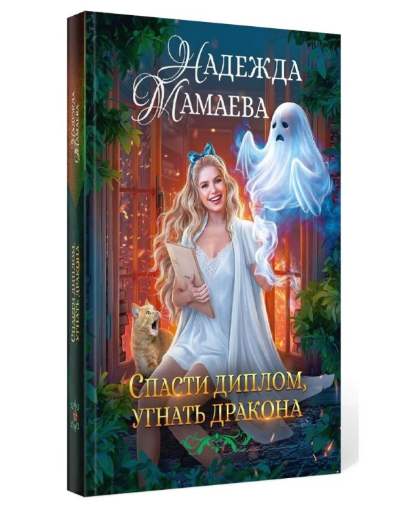 Дополнительное изображение книги «Спасти диплом, угнать дракона»