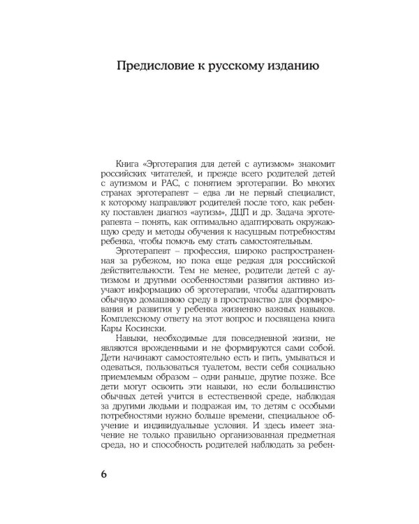 Эрготерапия для детей с аутизмом. Эффективный подход для развития навыков самостоятельности у детей с аутизмом и РАС. 3-е изд