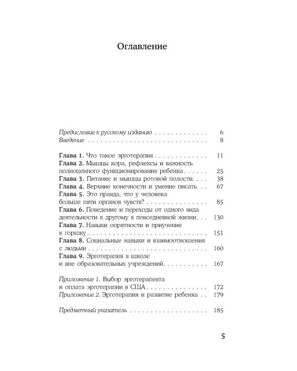 Эрготерапия для детей с аутизмом. Эффективный подход для развития навыков самостоятельности у детей с аутизмом и РАС. 3-е изд
