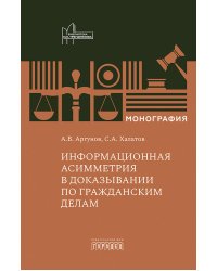 Информационная асимметрия в доказывании по гражданским делам: монография