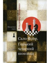 Шахматная серия. Сало Флор. Горький чешский шоколад