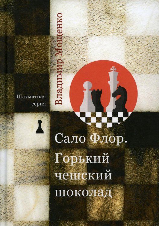 Шахматная серия Шахматная серия. Сало Флор. Горький чешский шоколад