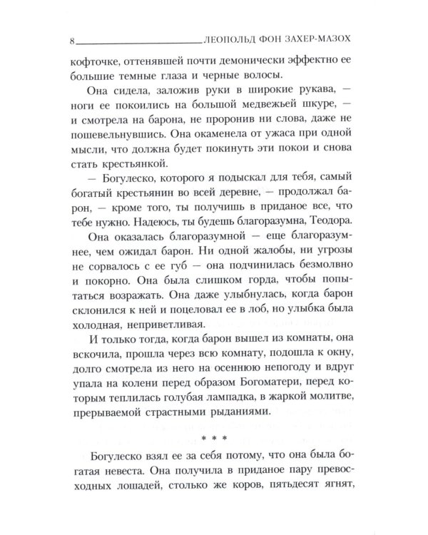 Главные книги Л. фон Захер-Мазоха (комплект из 2-х книг)