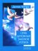 Семь Духовных Законов Успеха. Как воплотить мечты в реальность. Практическое руководство