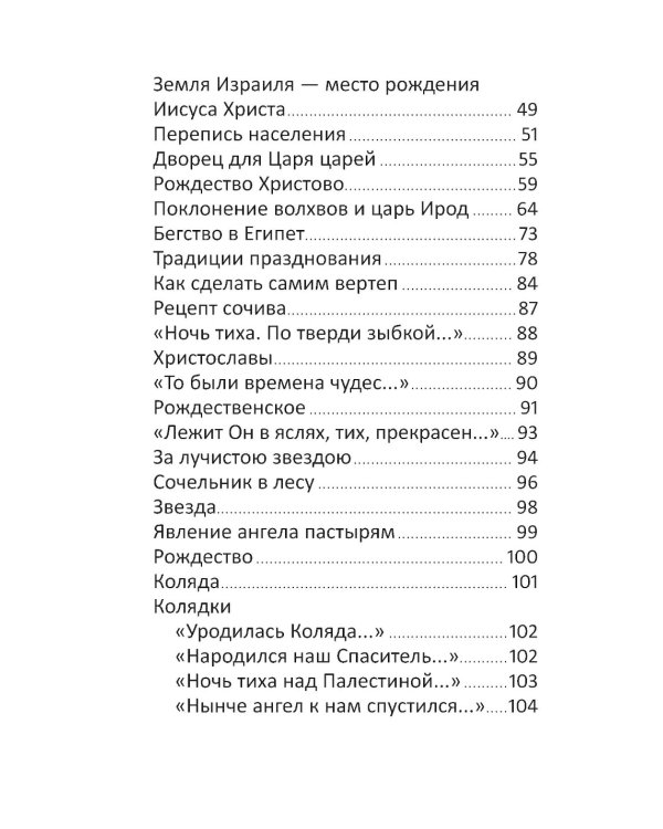 Рождество и зимние православные праздники. Чтение для детей