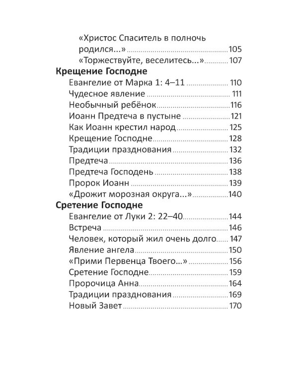 Рождество и зимние православные праздники. Чтение для детей
