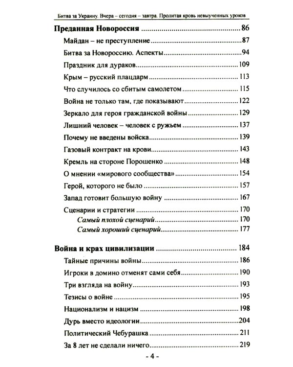 Битва за Украину. Вчера - сегодня - завтра. Пролитая кровь невыученных уроков. 2-е изд., доп
