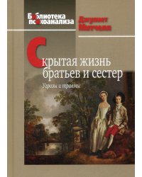 Скрытая жизнь братьев и сестер: Угрозы и травмы