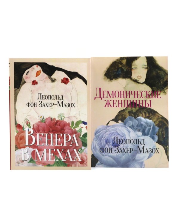 Главные книги Л. фон Захер-Мазоха (комплект из 2-х книг)