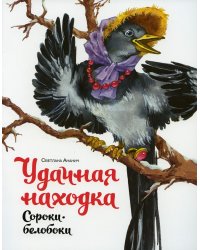 Удачная находка Сороки-белобоки