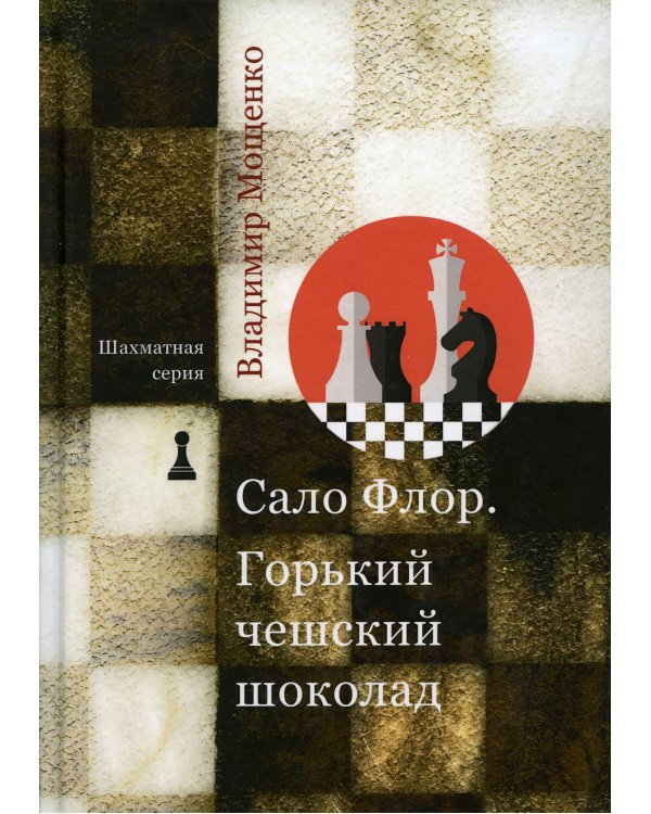Шахматная серия. Сало Флор. Горький чешский шоколад