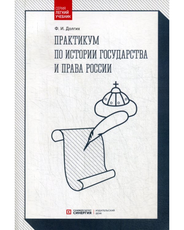 Практикум по истории государства и права России