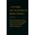 Чтобы не оскудела вера твоя. Изложение христианского учения Православной Церкви в письмах, извлеченное из творений святых отцов Чтобы не оскудела вера твоя. Изложение христианского учения Православной Церкви в письмах, извлеченное из творений святых отцов