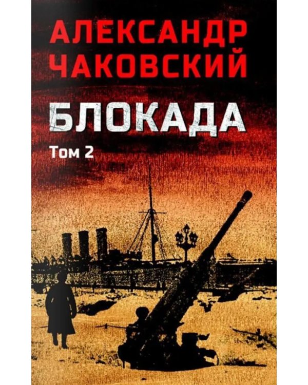 Дополнительное изображение книги «Блокада. В 2 т. Т. 2. Кн. 4 и 5: роман»