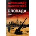 Дополнительное изображение книги «Блокада. В 2 т. Т. 2. Кн. 4 и 5: роман»