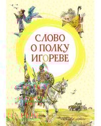 Слово о полку Игореве: поэма
