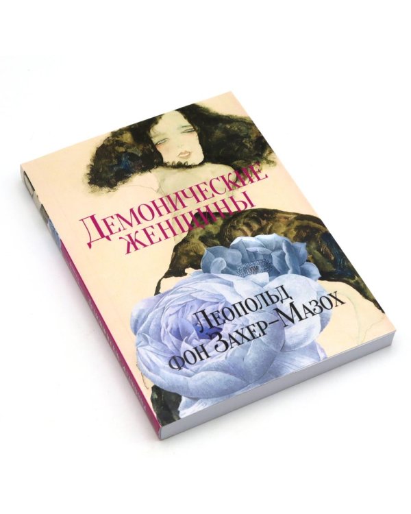 Главные книги Л. фон Захер-Мазоха (комплект из 2-х книг)