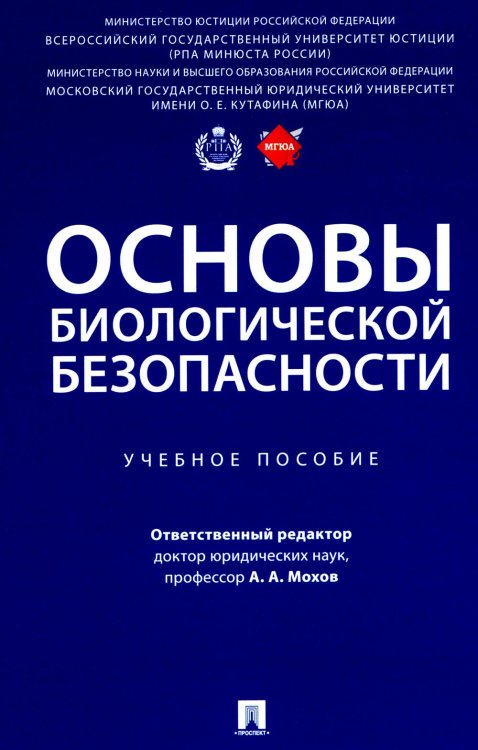 Основы биологической безопасности: Учебное пособие Основы биологической безопасности: Учебное пособие