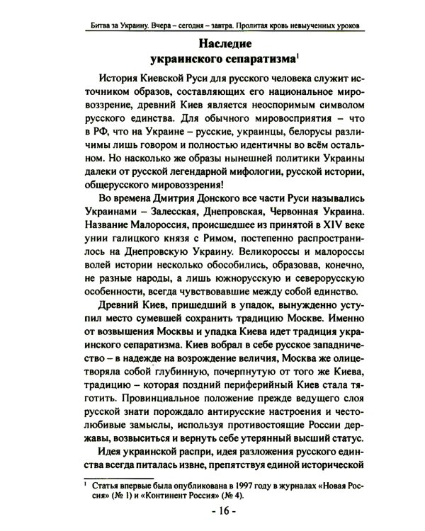 Битва за Украину. Вчера - сегодня - завтра. Пролитая кровь невыученных уроков. 2-е изд., доп