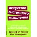 Альпина: саморазвитие Искусство системного мышления: необходимые знания о системах и творческом подходе к решению проблем. (обл.)