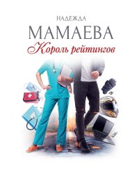 Король рейтингов (с автографом)