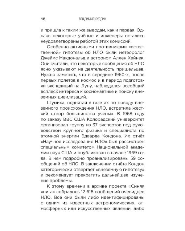 Космос без мифов. От НЛО до астрологических прогнозов: как ученые проверяют и опровергают космические сенсации